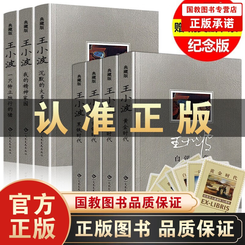 王小波作品全集7册 精装典藏版时代三部曲沉默的大多数黑铁白银青铜黄金时代我的精神家园一只特立独行的猪