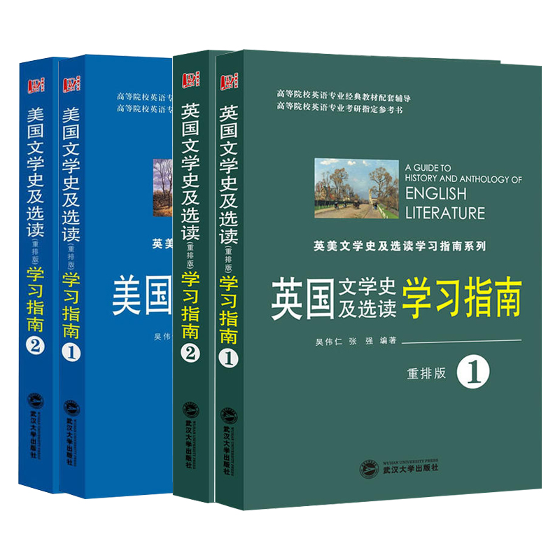 美国文学史及选读（重排版）学习指南（第一，二册）（吴伟仁《美国文学史及选读（重排版）》配套辅导 同步辅导 考研辅导）（京东套装共4册）