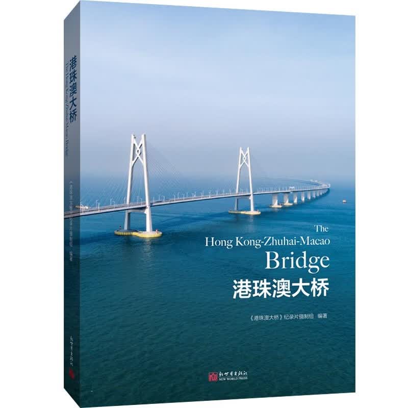 港珠澳大桥（中文版）高性价比高么？