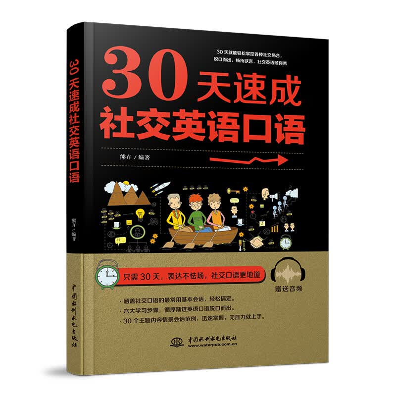 30天速成社交英语口语 英语入门自学零基础成人自学英语口语教材