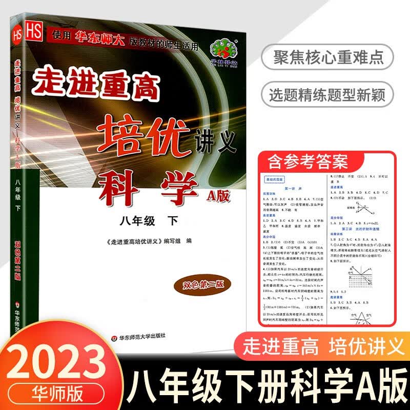 走进重高培优讲义八年级下册数学科学浙教版语文英语人教版初二同步训练真题测试总复习资料初中生辅导书籍 科学华师版