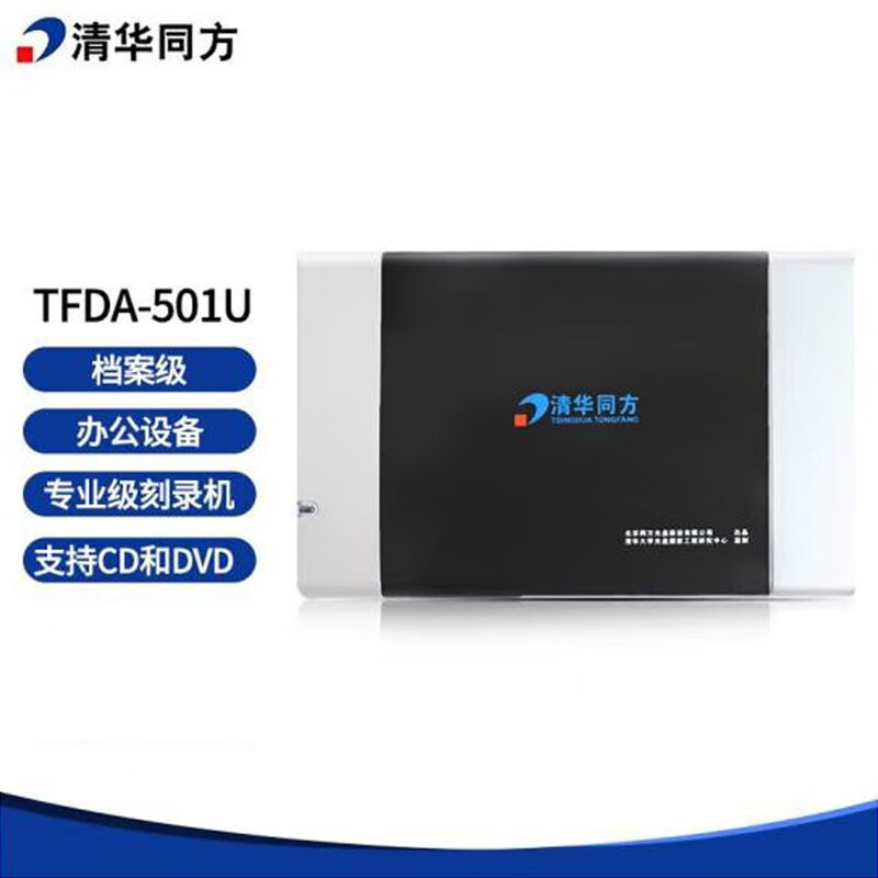 清华同方 tfda-501u 档案级光盘刻录机支持cd和dvd 办公设备 档案级