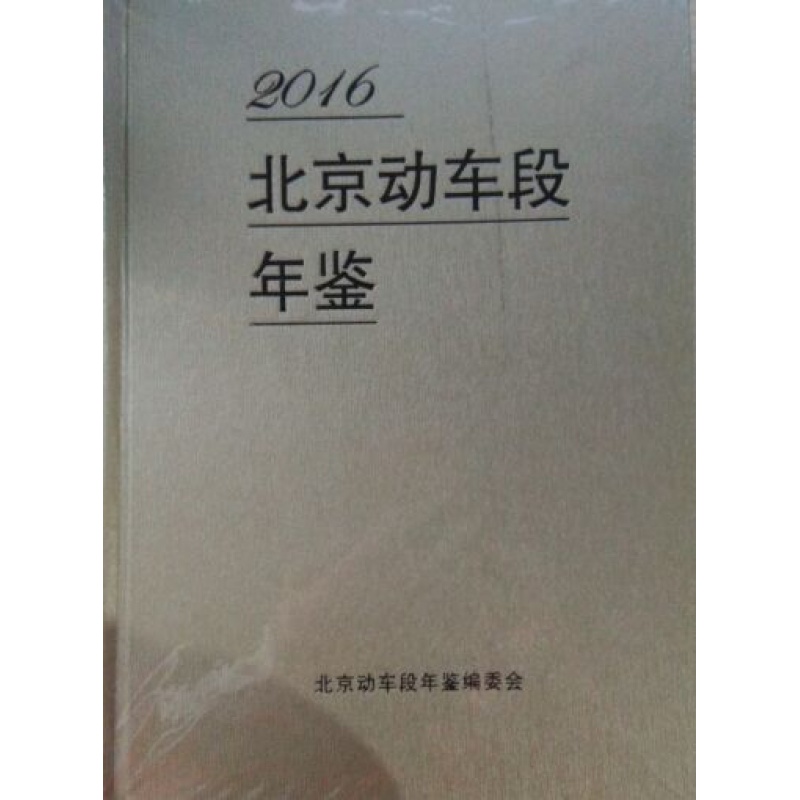 北京动车段年鉴2016