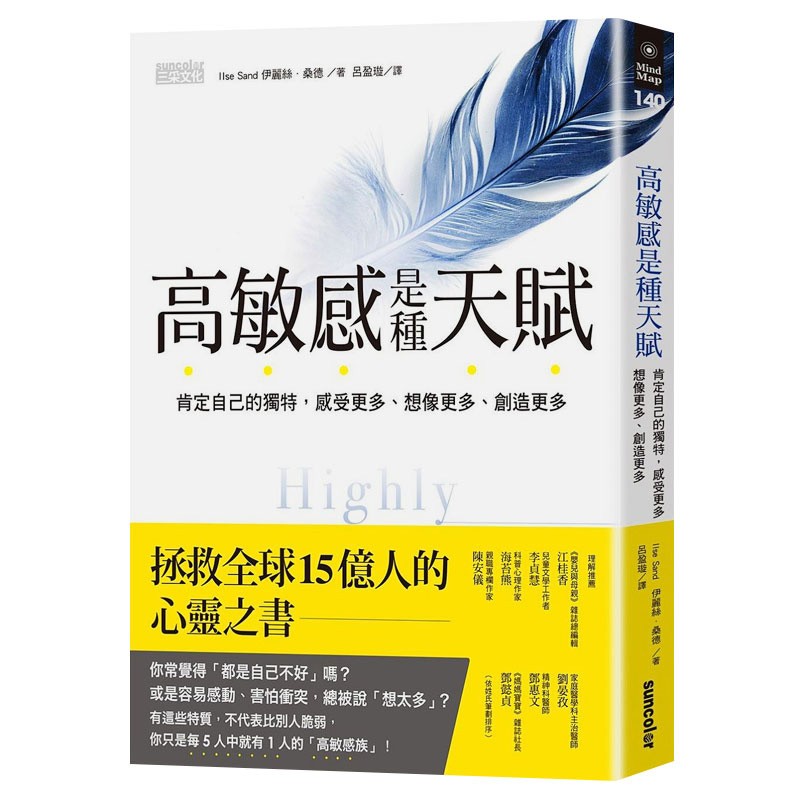 预订台版 高敏感是种天赋 肯定自己的独特感受想像更多 自控心理学青春成功励志