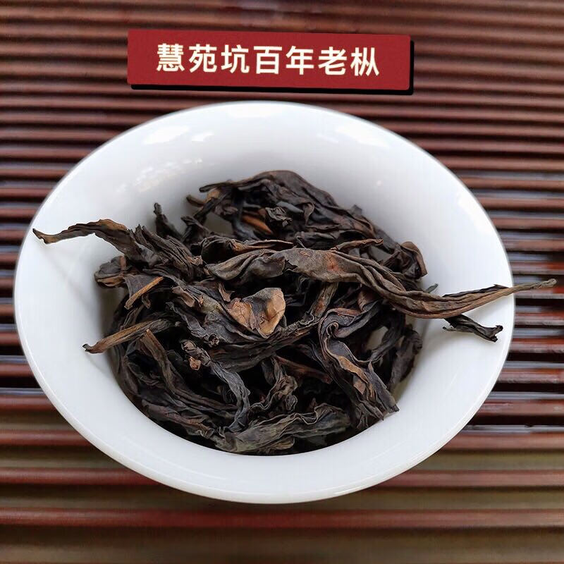 茶礼慧苑坑古井老枞百年老丛水仙青苔木质味武夷山岩茶大红袍茶叶50g
