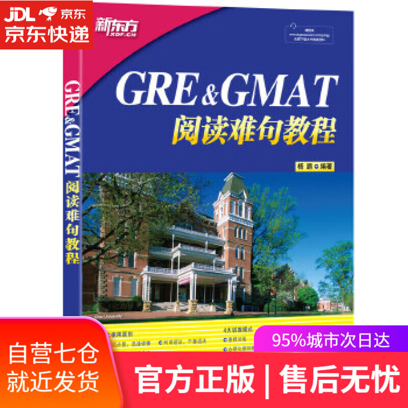 【新华书店】新东方 GRE&GMAT阅读难句教程 杨鹏 浙江教育出版社