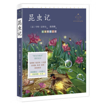 成长读书课:昆虫记