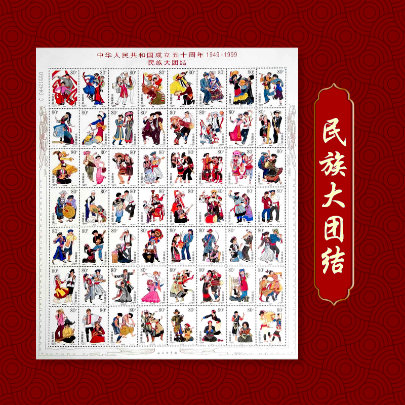建国邮票 1999-11 中华人民共和国成立五十周年 民族大团结邮票