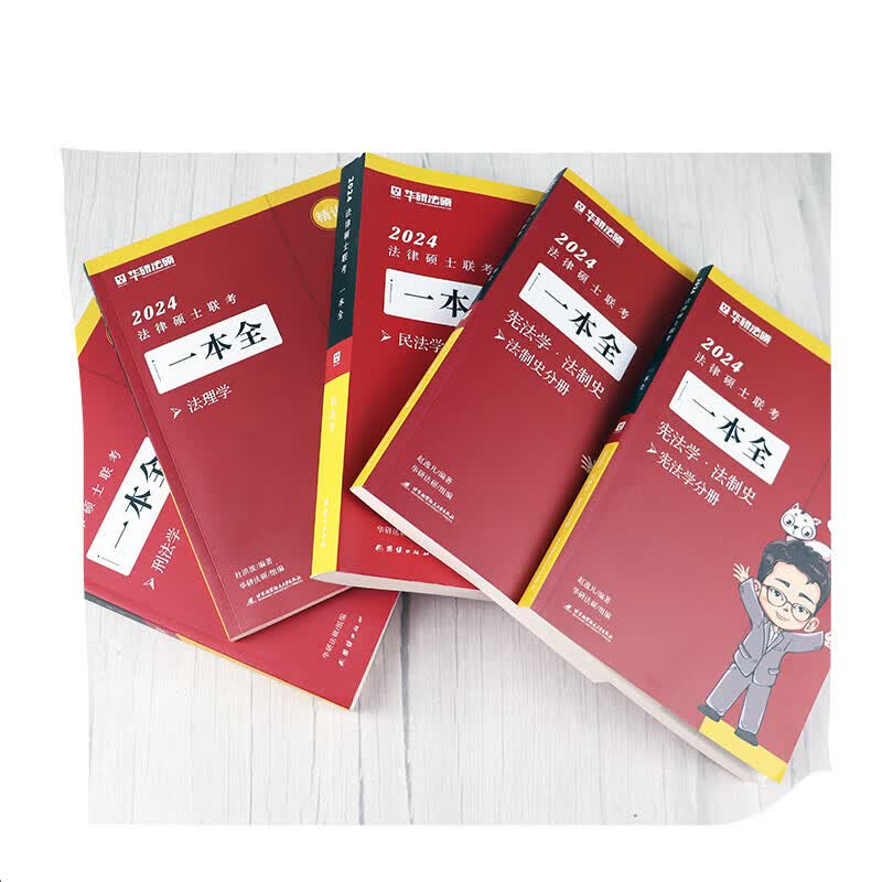 华图法硕一本全教材 法律硕士法学非法学于越刑法杨烁民 刑法 一本全+章节真题[分批发