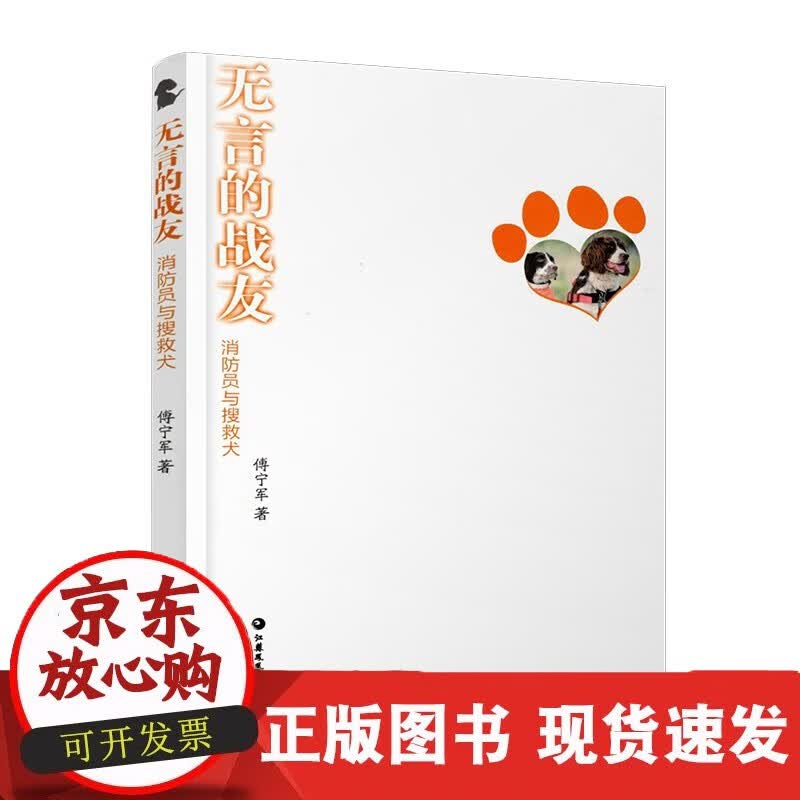 速发 无言的战友消防员与搜救犬中国当代报告文学傅宁军著江苏凤凰教育出版社C