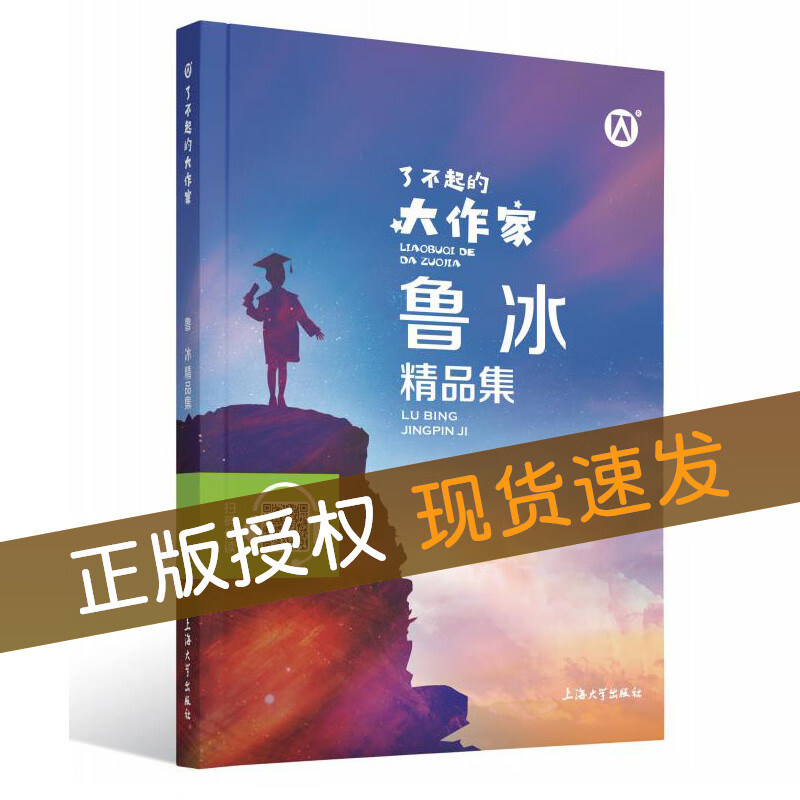 正版钟书图书 了不起的大作家 鲁冰精品集 儿童文学故事童话故事书6-12岁课外阅读书籍 上海大学出版 单本全册