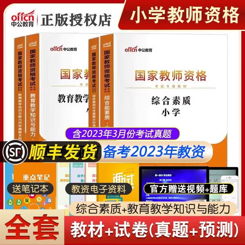 中公教育小学教师资格证考试用书2023 小学教资科一科二教材真题综合素质教育知识与能力 综合素质+教育知识与能力【教材+真题】