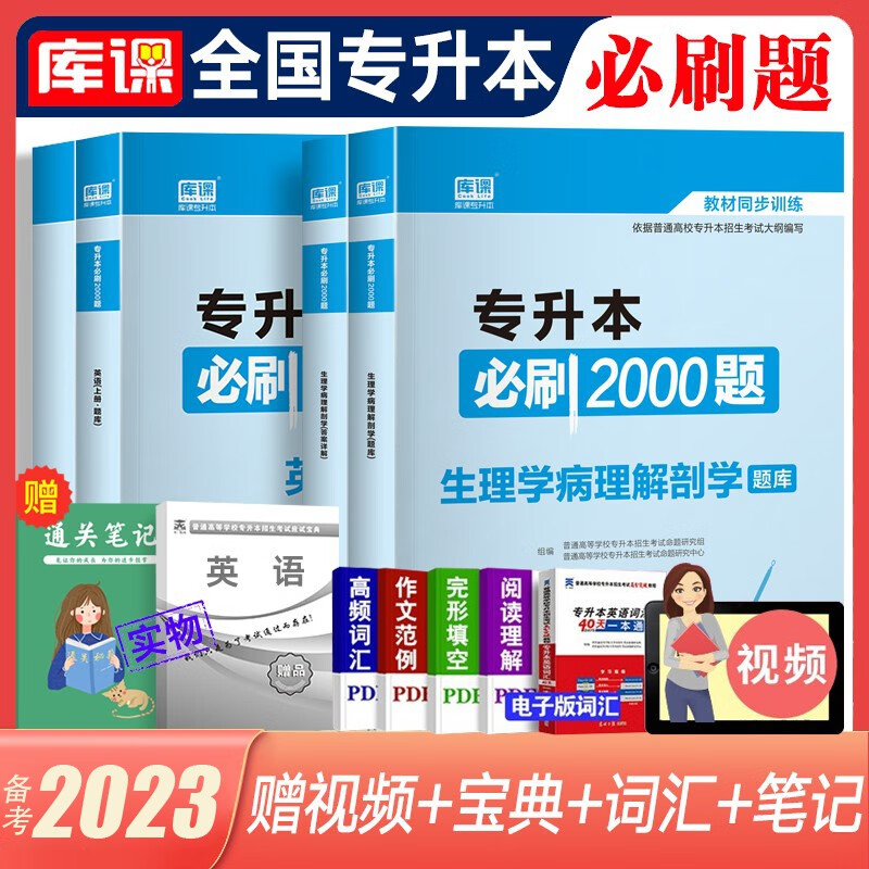 库课专升本备考2023教材配套必刷题 英语B刷2000题大学语文管理学高数高等数学B刷1000题语文医学类计算机专插本专接本题库 全国版 【英语+生理病理解剖】必刷2000题 赠笔记+宝典