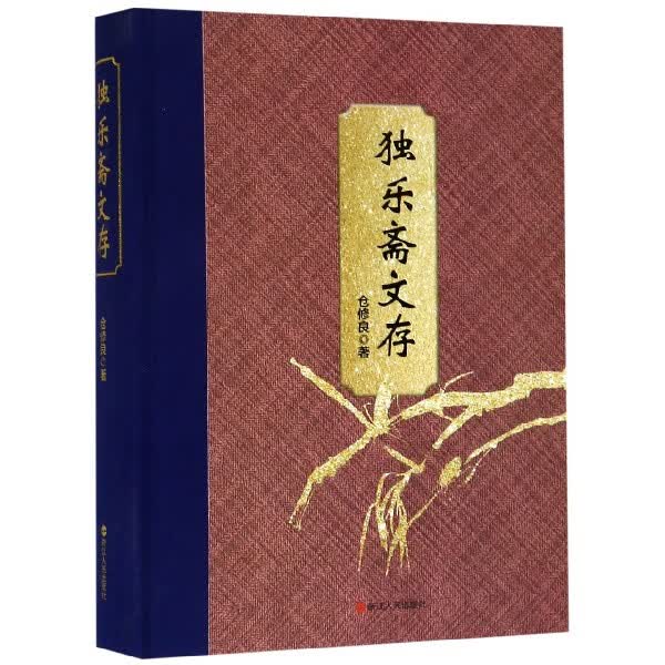 独乐斋文存(精)