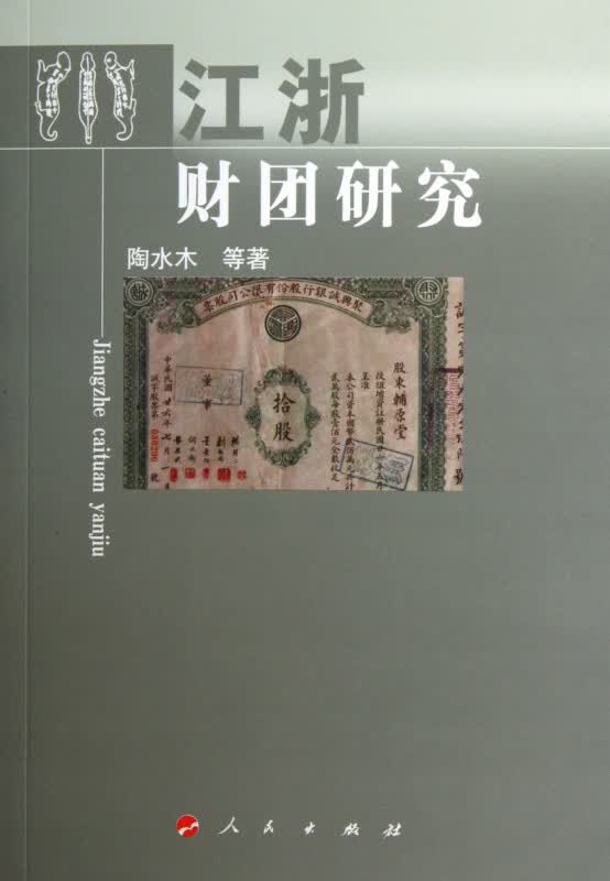 江浙财团研究