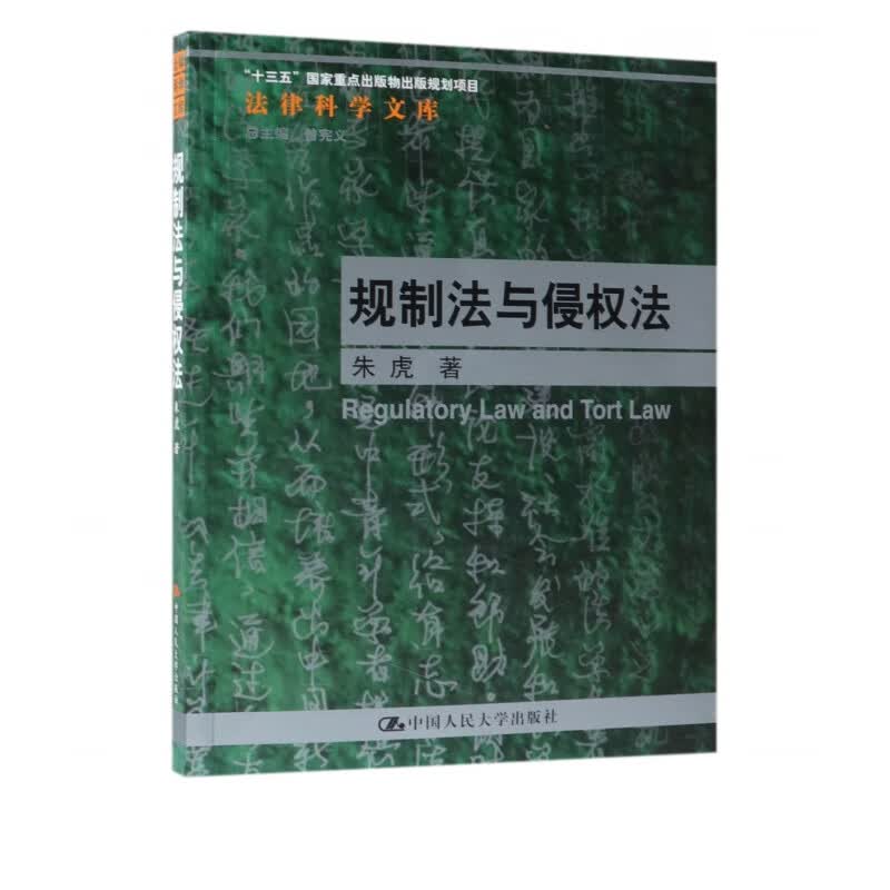 规制法与侵权法/法律科学文库