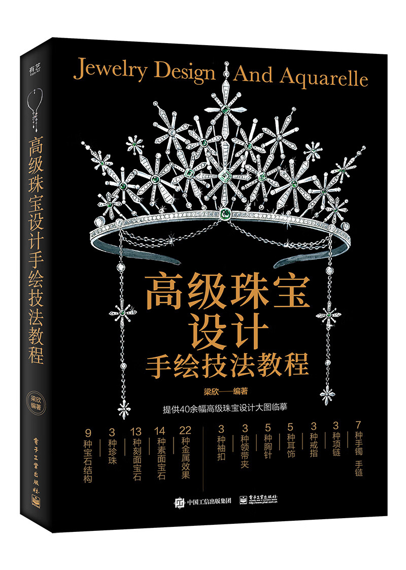 高级珠宝设计手绘技法教程(全彩)