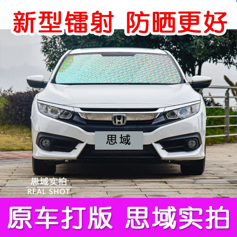 富阔美本田思域专用汽车遮阳挡防晒隔热夏季遮阳板避光布车内使用遮阳