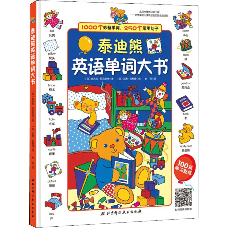 泰迪熊英语单词大书