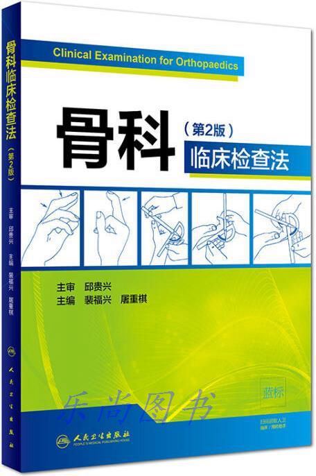 骨科临床检查法 裴福兴，屠重棋主编 人民卫生出版社