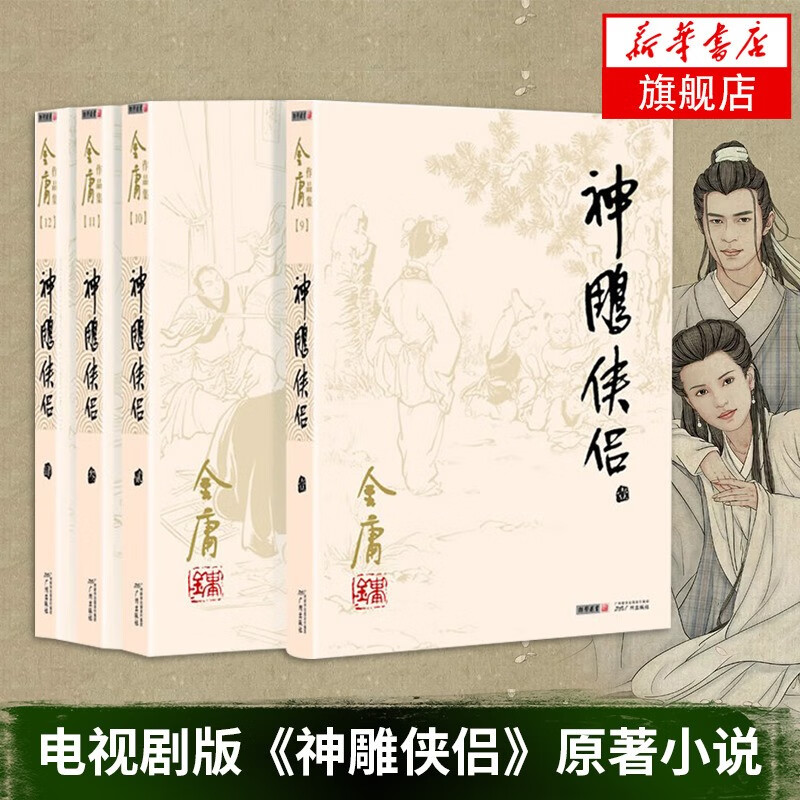 神雕侠侣 金庸正版共4册 天龙八部神雕侠侣倚天屠龙记金庸小说作品集武侠小说 新华书店正版