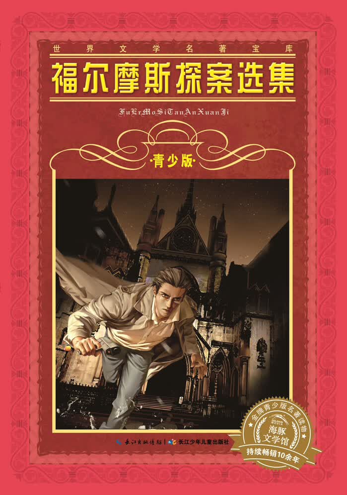 世界文学名著宝库 青少版：福尔摩斯探案选集