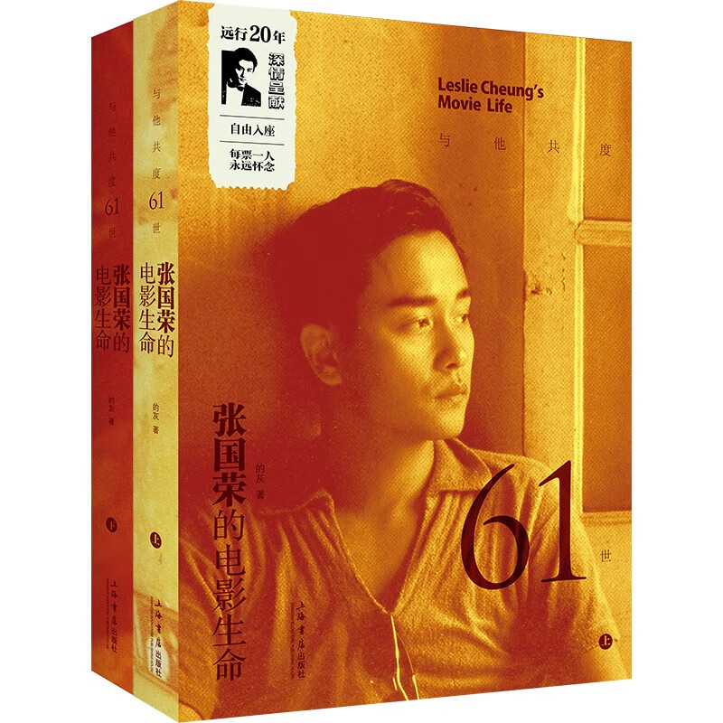 与他共度61世：张国荣的电影生命（随书附赠精美票夹）