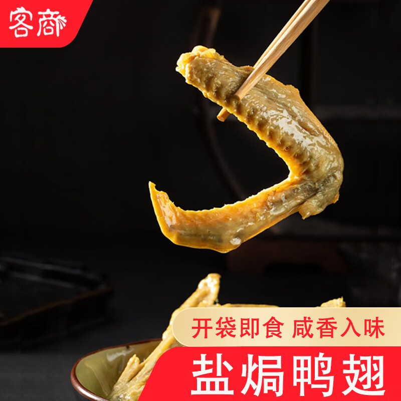 客商盐焗鸭翅210g广东梅州客家特产梅县真空包装开袋即食休闲零食 盐