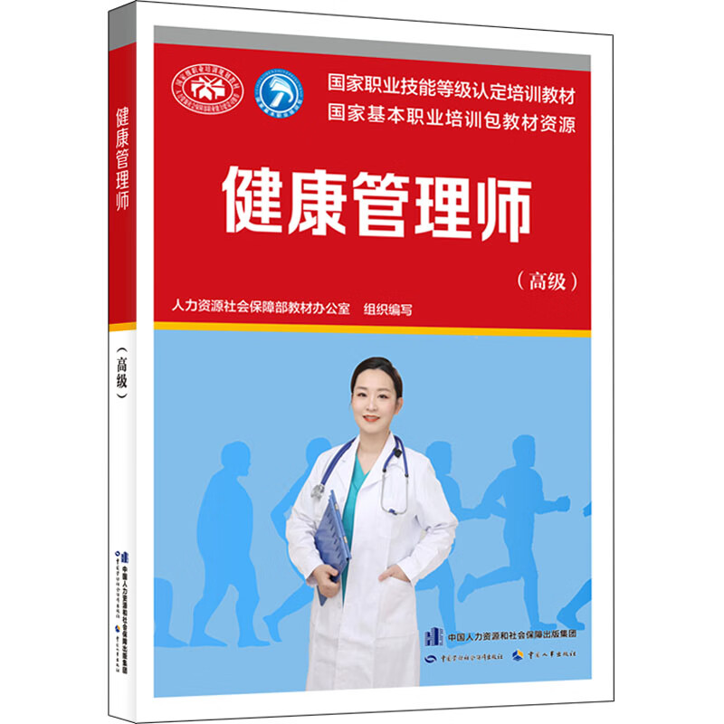 健康管理师(高级) 中国劳动社会保障出版社