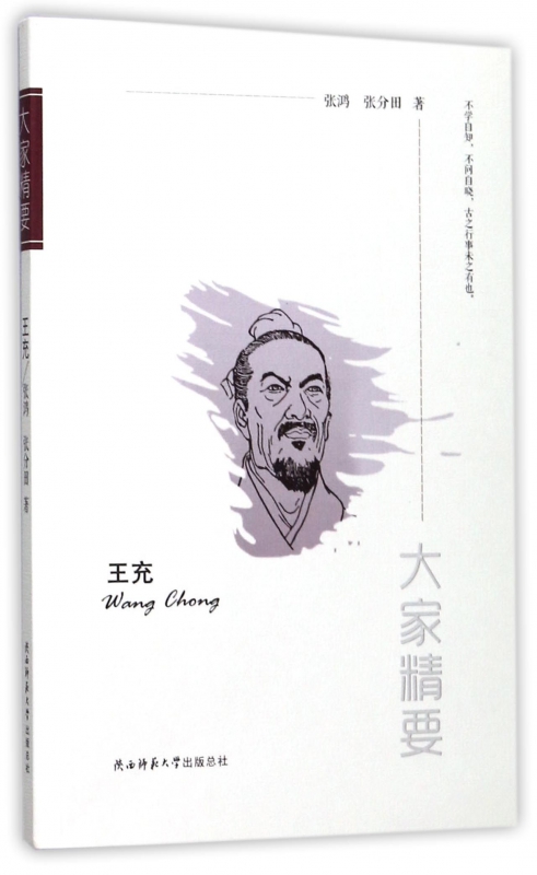 王充/大家精要