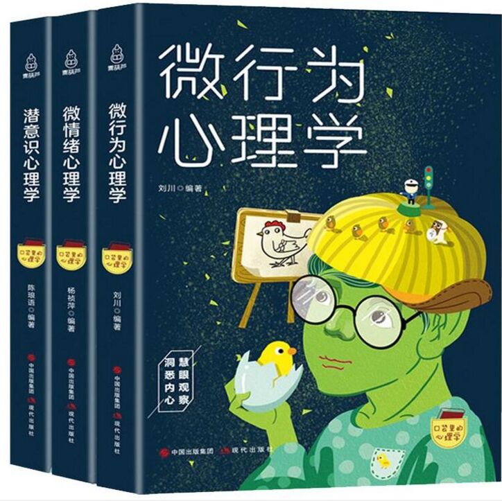 微情绪 潜意识 微行为 心理学 全三册口袋书