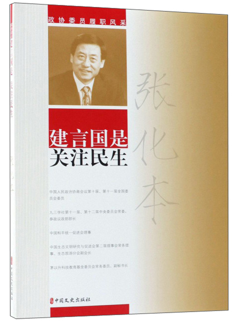 张化本建言国是关注民生/政协委员履职风采