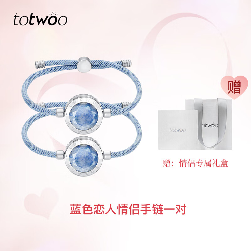 totwoo蓝色恋人感应情侣手链一对情侣款异地小众情人节礼物 【情侣一