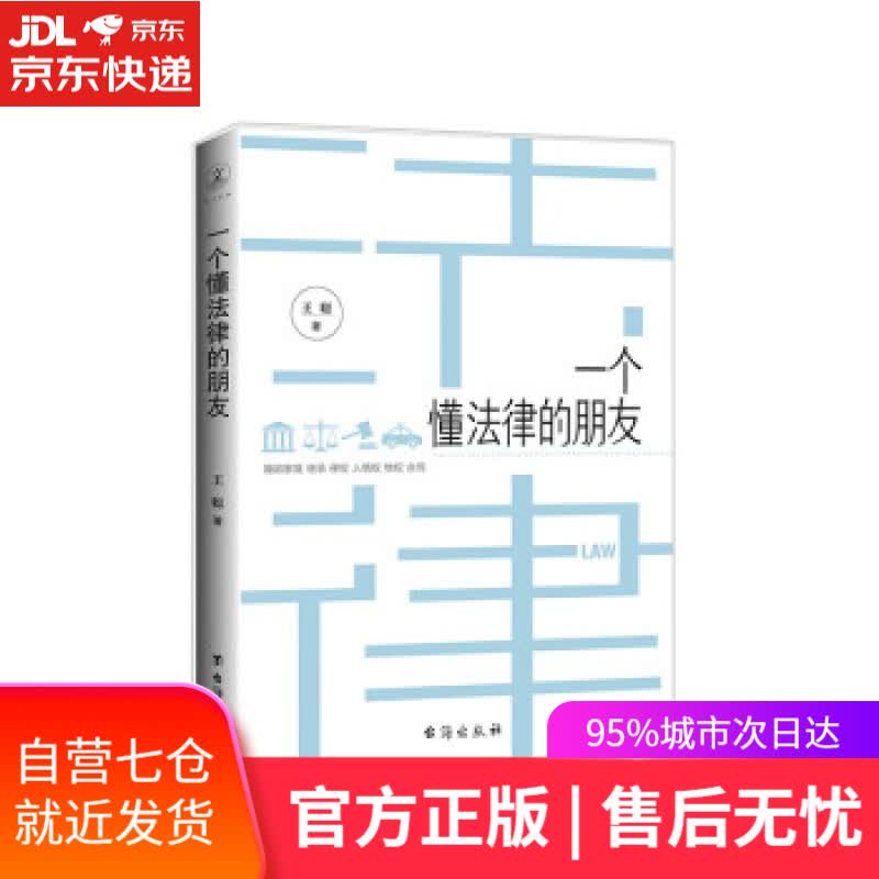 【新华书店】一个懂法律的朋友 王聪 著 台海出版社 9787516819081