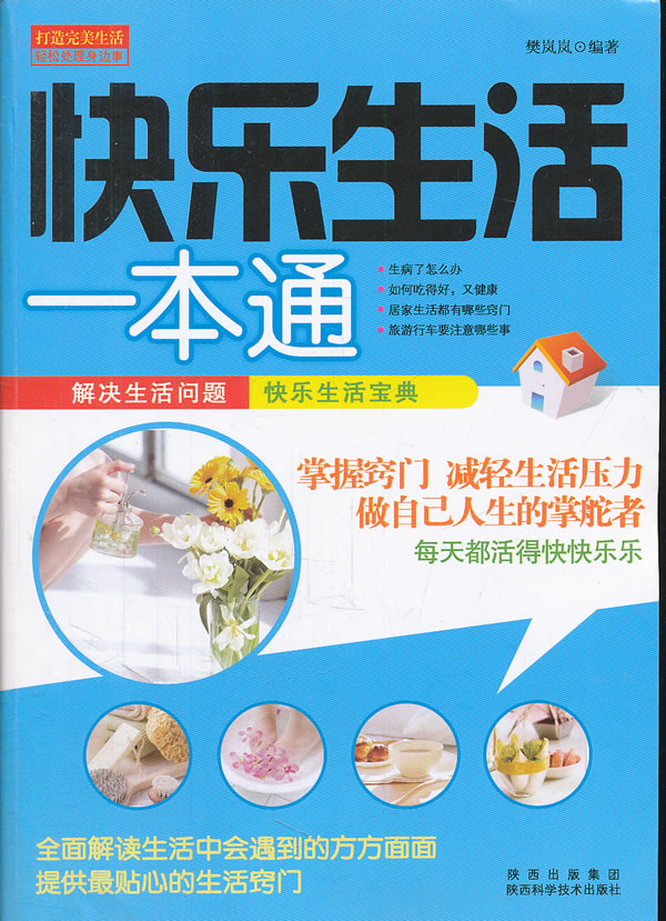 快乐生活一本通/家居/书籍