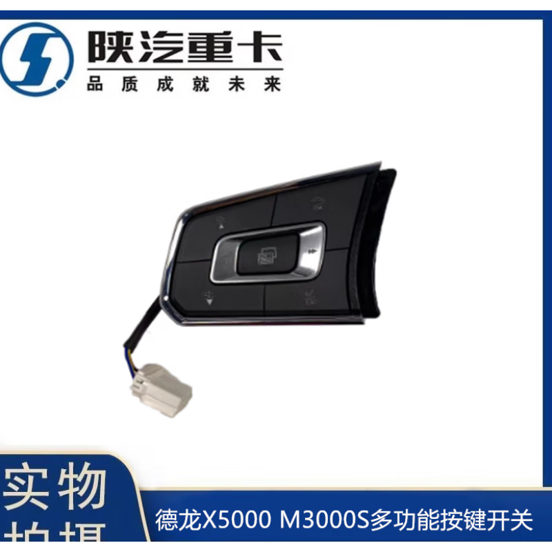 车帮达适配陕汽德龙x5000m3000s方向盘多功能按键多媒体开关配件 适配