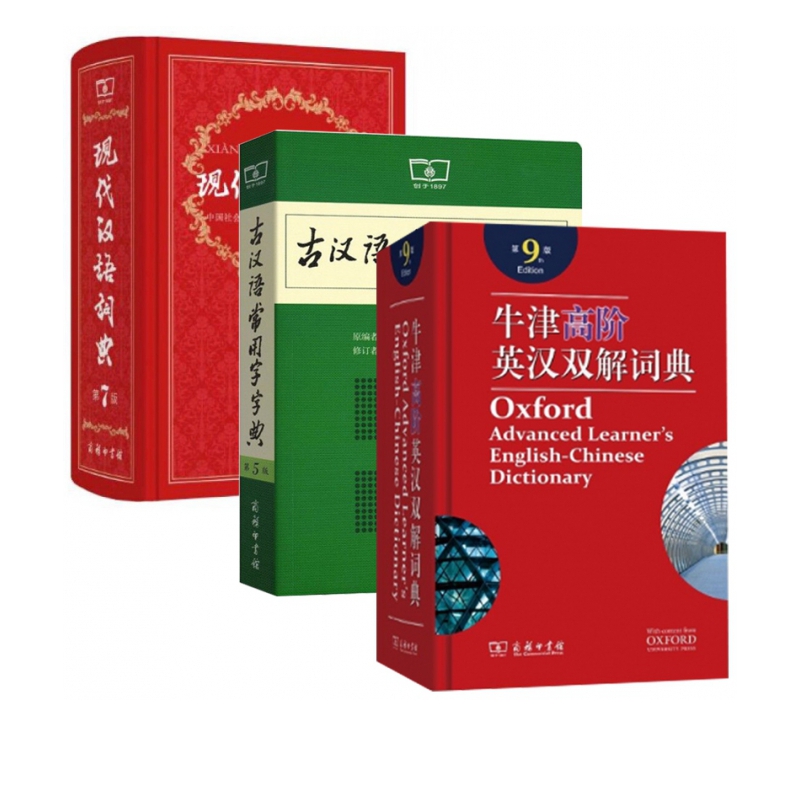 现代汉语词典第7版七版牛津高阶英汉双解词典第九版9古代古汉语常用字字典第5版词典五版商务印书馆出版社