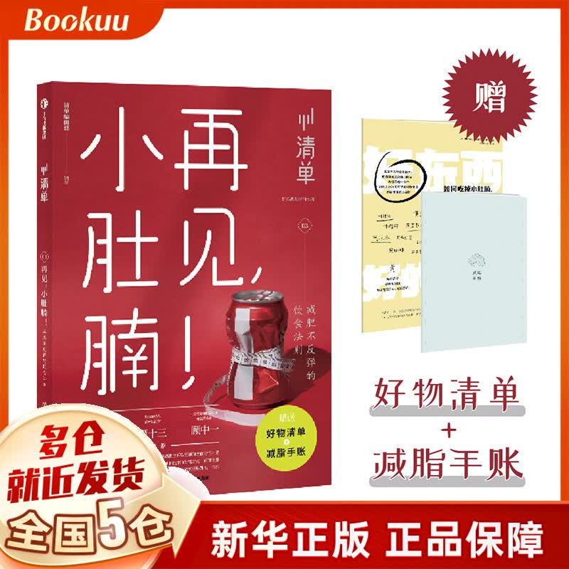 清单.再见小肚腩！减肥不反弹的饮食法则