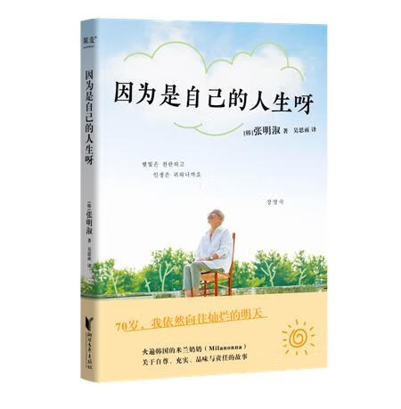 正版图书 因为是自己的人生呀 湖北新华书店旗舰店