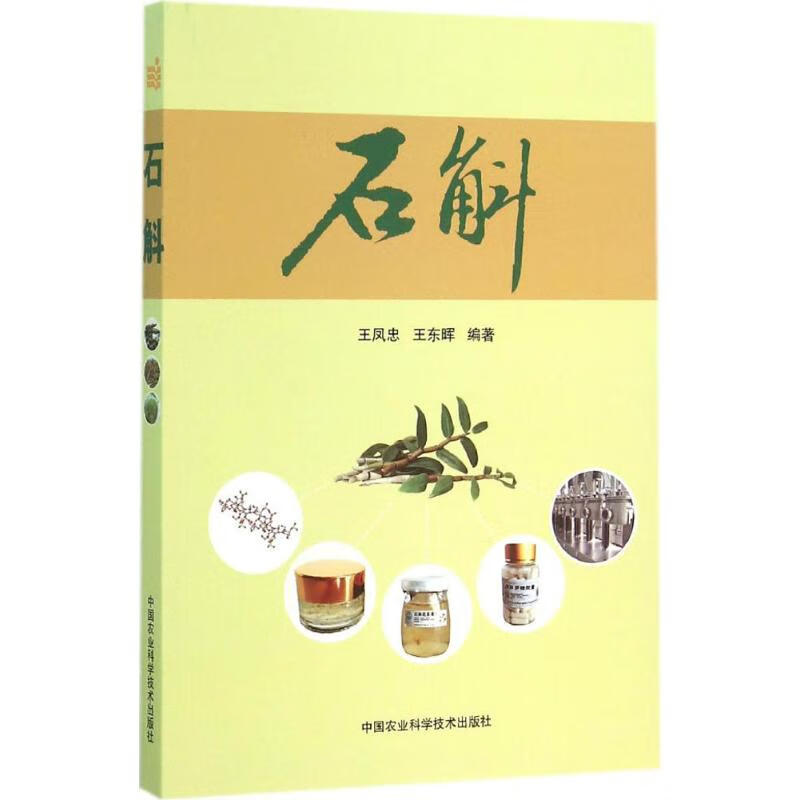 石斛
