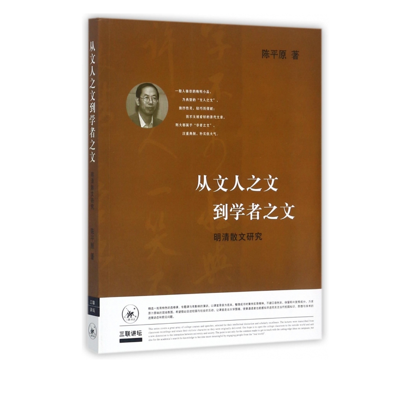 从文人之文到学者之文(明清散文研究)