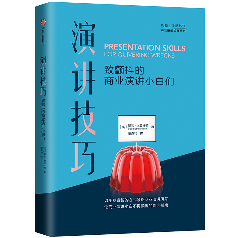 演讲技巧 致颤抖的商业演讲小白们 中信出版社