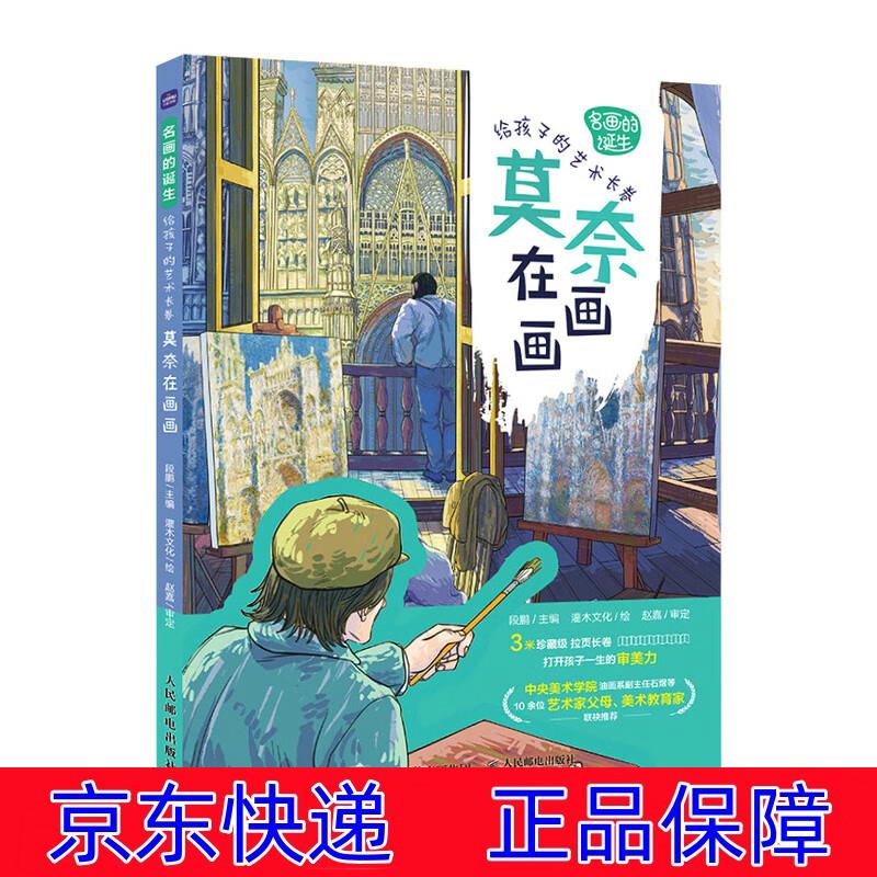 正版图书 名画的诞生 给孩子的艺术长卷 莫奈在画画（优枢学堂出品） 绘画史类书籍 名画的诞生艺术长卷 莫奈
