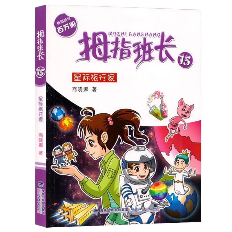 星际旅行家-拇指班长(15)
