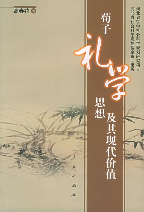 荀子礼学思想及其现代价值【正版图书】