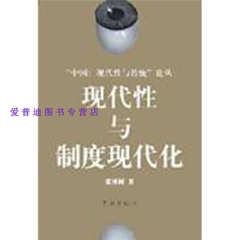 现代性与制度现代化 张博树【正版好书,下单速发】