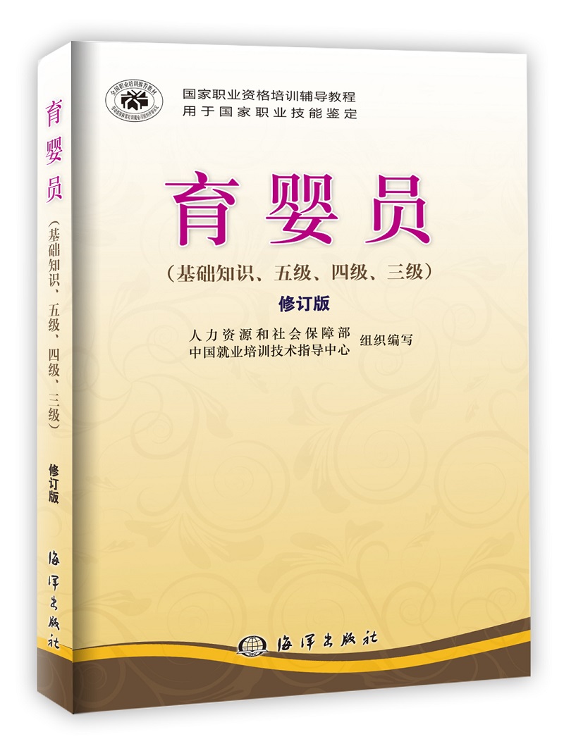 国家职业资格培训教程：育婴员（基础知识、5级、4级、3级）（修订版）