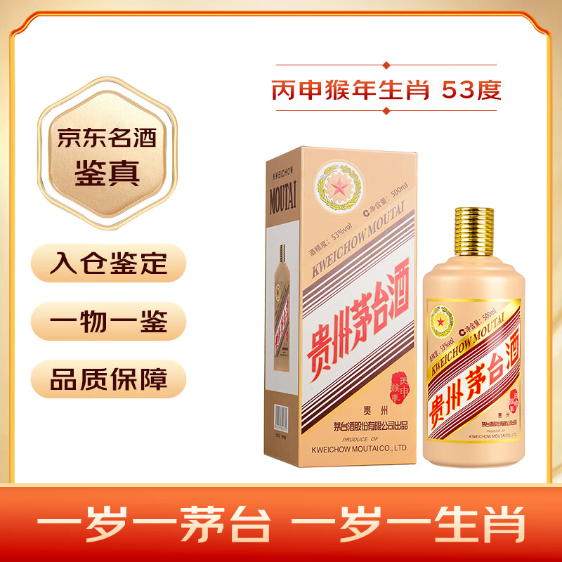茅台（MOUTAI）生肖 丙申猴年 酱香型白酒 53度 500ml 单瓶装【名酒鉴真】