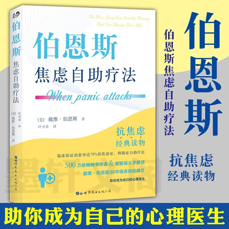 【正版直发】伯恩斯焦虑自助疗法 伯恩斯新情绪疗法 减压心理经典读物 非药物疗法 抗抑郁经典读物