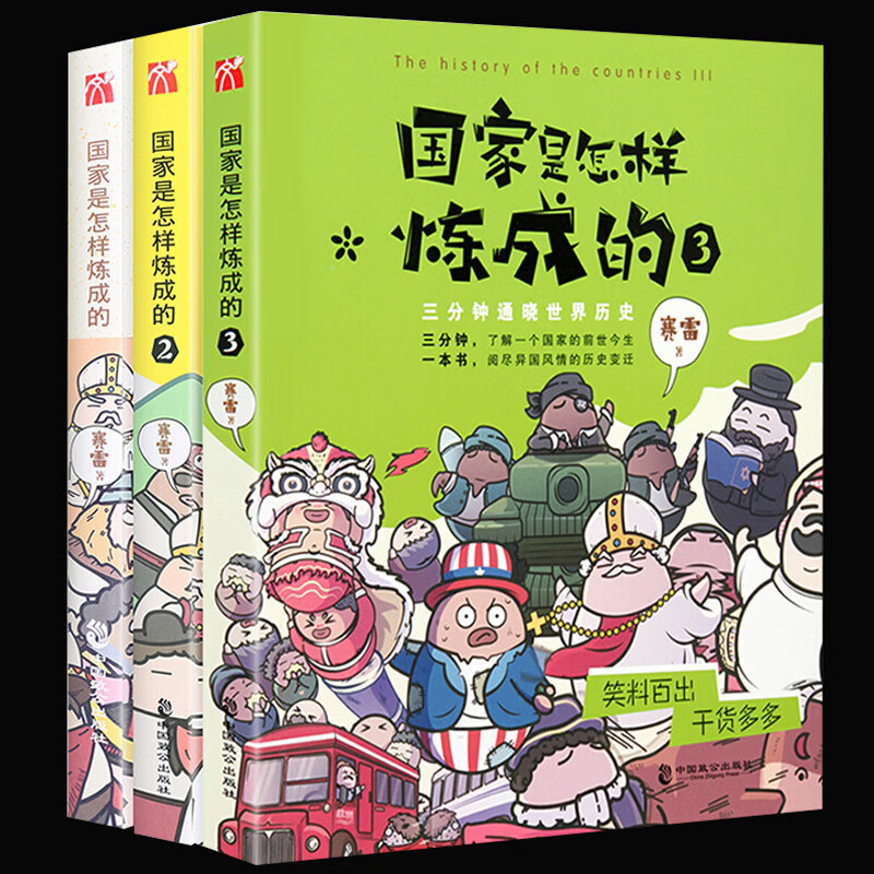 国家是怎样炼成的全套3册赛雷三分钟漫画读